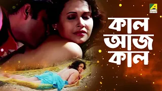 Kaal Aaj Kaal | কাল আজ কাল - Bengali Movie | Dona | Madhumita | Rohit | Priyanka