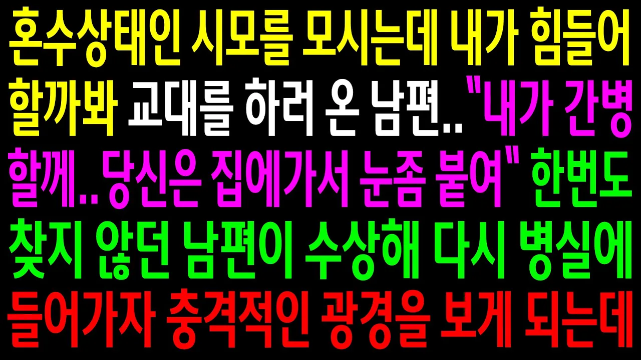 Outline Video (실화사연)혼수상태인 시모를 모시는데 내가 힘들어할까봐 교대를 하러 온 남편..남편이 수상해 다시 병실에 들어가자 충격적인 광경을 보게 되는데[신청사연][사이다썰][사연라디오]