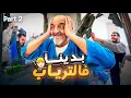 Download Lagu الإستعداد للمفاجأة..لمعلم ديباني زعمني على المعقول!! طلقتها فيد الله..
