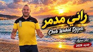 Cheb Wahid Djijeli – راني مدمر 💔 | جديد 2026 | Aymen Joker 