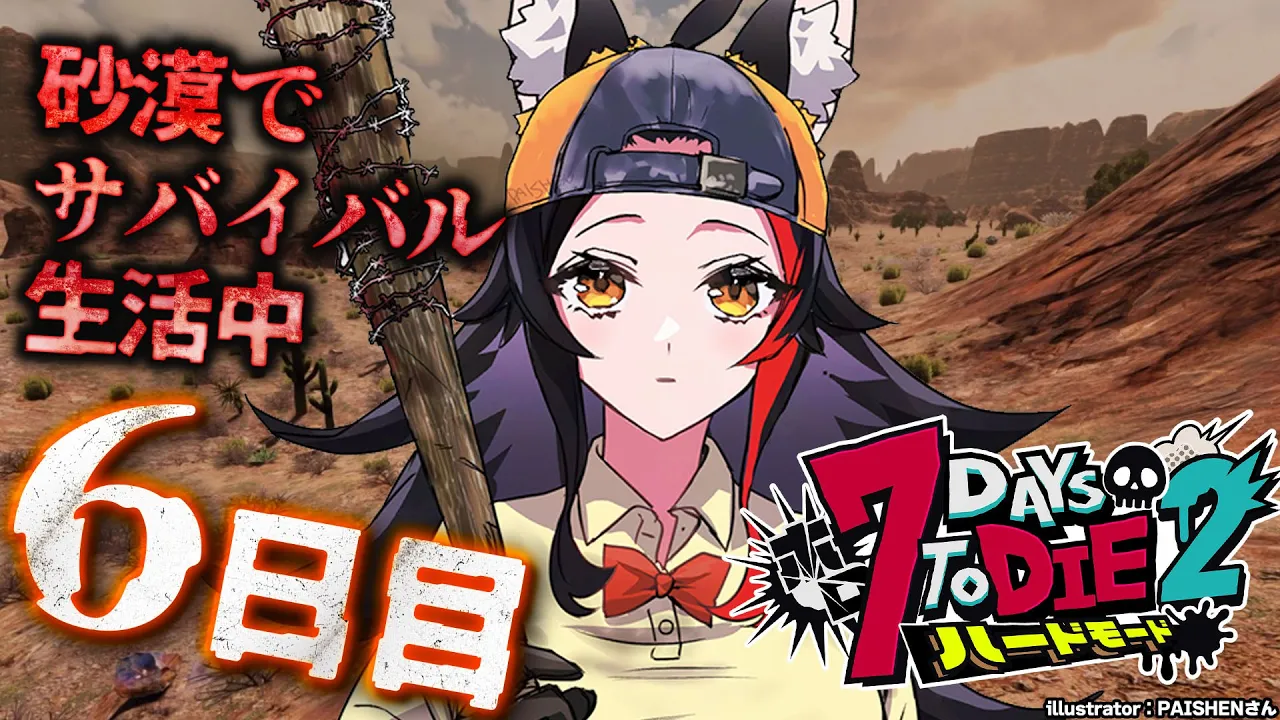 【 #ホロ7DTDハード 】襲撃拠点をどうする？？砂漠でサバイバル生活【大神ミオ視点】