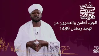 شيخ نورين محمد صديق الجزء الثامن والعشرون من تهجد رمضان 1439 