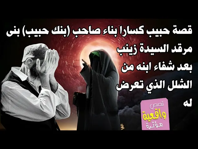 ⁣قصة حبيب كسارا صاحب (بنك حبيب) بنى مرقد السيدة زينب بعد شفاء ابنه من الشلل الذي تعرض له