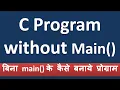 How to Run C Program without main By Kumar Tutorials