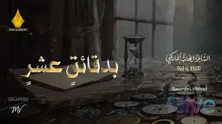 بدقائق  عشر     الشاعر ايهاب المالكي دندنها