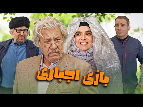 محمد فیلی و افشین سنگ چاپ در فیلم کمدی بازی اجباری | Bazie Ejbari