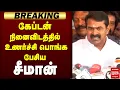 கேப்டன் நினைவிடத்தில் உணர்ச்சி பொங்க பேசிய சீமான் |  Vijayakanth | Seeman