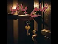 نبلع بابي