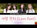이비,박혜원,케이시,이예준(Eb,Hynn,Kassy,Leeyejoon) - 사랑 먼지(Love Dust)(2024.10.30.)-가사(Lyrics)
