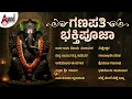 Download Lagu ಗಣಪತಿ ಭಕ್ತಿಪೂಜಾ | Ganapathi Bhakthi Pooja | Audio Jukebox | #anandaudiodevotional