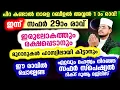 Download Lagu ഇന്ന് സഫര്‍ 29 ആം രാവ്! ഇപ്പോള്‍ പ്രത്യേകം ചൊല്ലേണ്ട ദിക്റ് സ്വലാത്ത് ദുആ മജ്‌ലിസ്