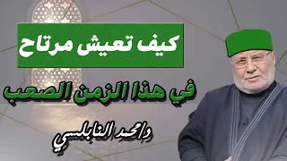كيف تعيش مرتاح في هذا الزمن الصعب أغمض عينيك واستمع الدكتور محمد راتب النابلسي 