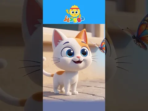 أغنية شرطة الثعلب وي وي 🚓🚨 🦊 للاطفال الجزء 1 #اغاني_اطفال #دووديز