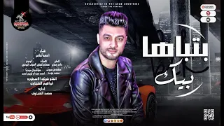 اغنيه بتباها بيك احمد عامر توزيع اشرف البرنس انتاج الاسطوره للانتاج الفني اغاني 2022 