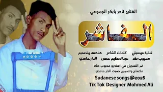 الفاشر الفنان نادر بابكر الجموعي هندسه وتصميم الدار حامدي 