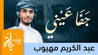 جفا عيني عبدالكريم مهيوب Jafa Aini 