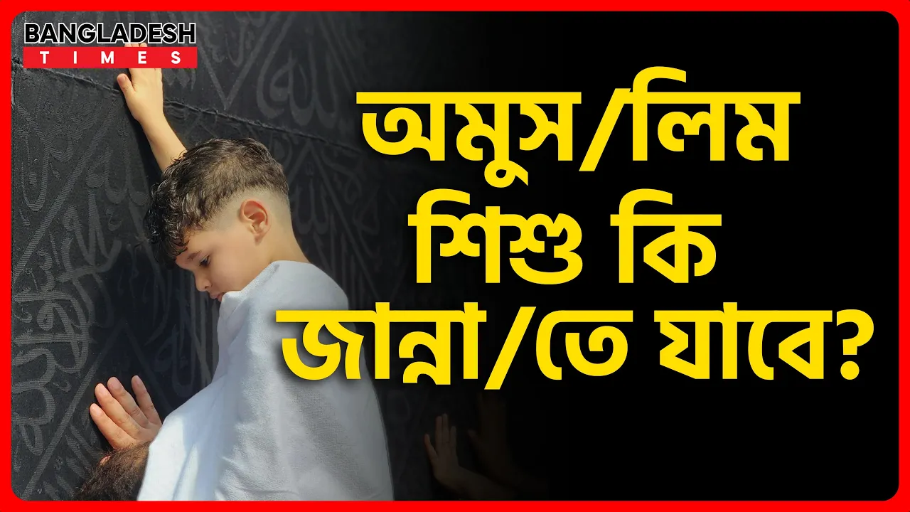 অমুসলিম শিশু কি জান্নাতে যাবে? | ইসলামিক প্রশ্নোত্তর