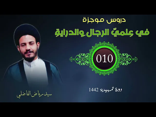 ⁣010 | دروس موجزة في علمي الرجال والدراية | سيد رياض الفاضلي