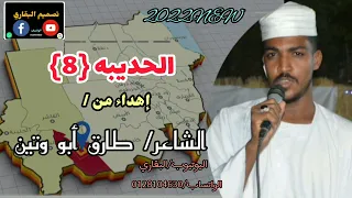 الحديبه 8 الشاعر طارق أبو وتين ولاية شمال دارفور إلي حاضرة الكيان الضعين الحديبه دار الرزيقات 