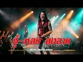ชู้ - หลง ลงลาย  | Nu Metal Version โดย [NextBeatX]