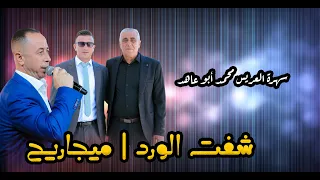 شفت الورد ميجاريح سلطنة من سهرة العريس محمد عاهد حسين مع الفنان محمد العراني 2025 