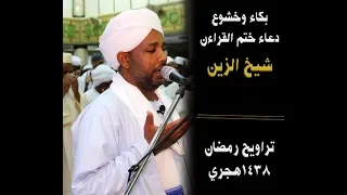 دعاء ختمة القرآن من تراويح 1439 هجري وخشوع الشيخ الزين 