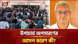 শিক্ষার্থীদের ক্ষোভের মুখে প্রশাসন, কুয়েট উপাচার্যের রদবদল নিয়ে উত্তপ্ত ক্যাম্পাস | VC | Ekattor TV