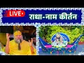Download Lagu LIVE: राधा नाम कीर्तन #premanandjimaharaj #radha 03-07-2025