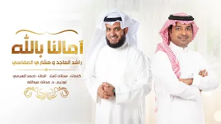 آمالنا بالله راشد الماجد و مشاري العفاسي Aamaluna Billah Nashid Mishary Alafasy 