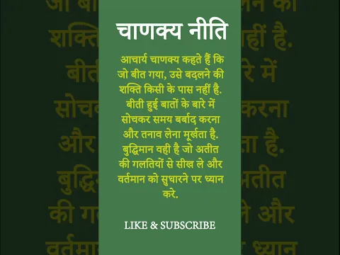 चाणक्य की यह बात हमेशा याद रखे #motivational