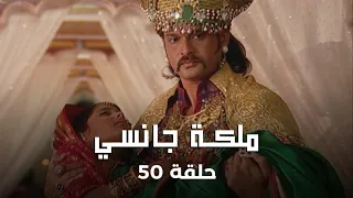 ملكة جانسي حلقة 50 كاملة فخ للملكة جانسي لكن والدها يقع فيه بالخطأ 