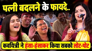 Hasya Kavi Sammelan : पत्नी बदलने के फायदे...सुन हंस-हंसकर सब हुए लोट-पोट | Prerna Thakre |