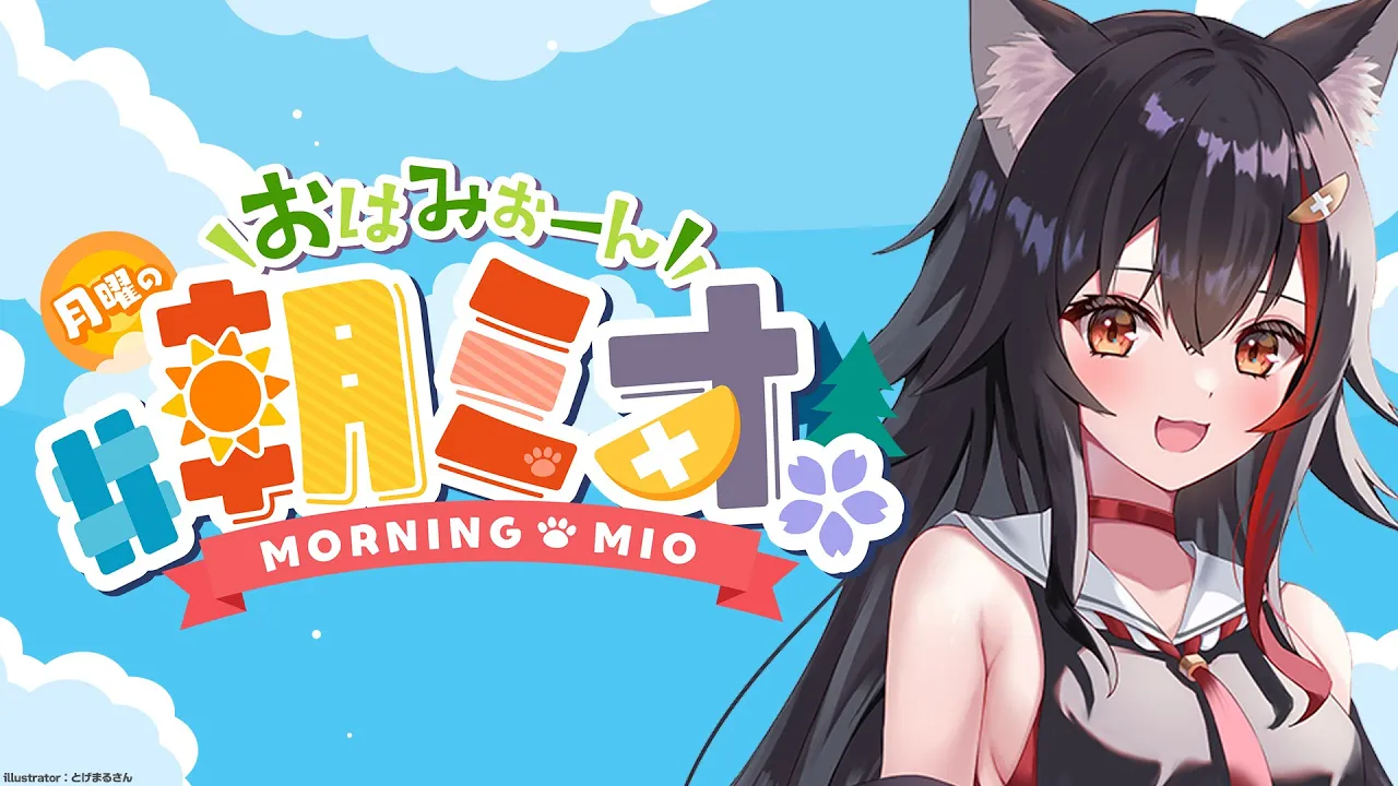 【#朝ミオ 】月曜日の朝ミオ！！！おはみぉーん☀