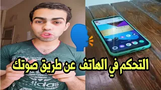 طريقة التكلم مع الهاتف والتحكم فيه عن طريق الصوت فقط 