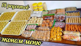 Заготовка полуфабрикатов! 18 рецептов часть 2 .