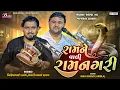 રામને વાલી રામનગરી | Khetla Aapa Dakla | Nilesh Raval | Bhavdip Raval | Ram Ne Vali Ramnagari Song