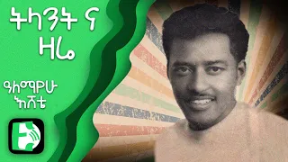 ትላንት ና ዛሬ ዓለማየሁእሸቴ Telantena Zare Alemayehu Eshete Ethiopica 
