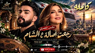 لما يجتمع صوت أصالة مع إحساس أمجد جمعة  النتيجة غير       ميكس  حصري  جديد     دندنها