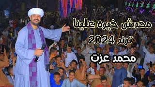 محدش خيره علينا الهيبه محمد عزت الجديد 2024 ترند مصر الان افراح الصعيد محافظه سوهاج 