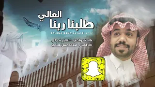 طلبنا ربنا العالي      كلمات والحان فلكلور       أداء الفنان عبدالمحسن هادي دندنها
