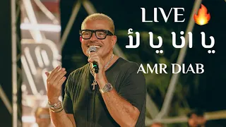                                           عمرو دياب   يا انا يا لأ   قطر دندنها