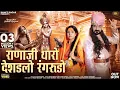 Download Lagu राणाजी थारो देशडलो रंगरूडो | Latest Meera Bai Bhajan 2025 | Dinesh Dewasi | Kavita Panwar Bhajan