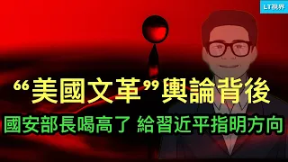 經濟學人，“美國文革”輿論背後；網紅國安部長喝高了，給習近平指明方向；中共氣瘋了，站到川普一邊。