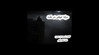 مرثية عويض بن حامد رحمه الله   كلمات محمد بن حسين   اداء ناصر الزير دندنها