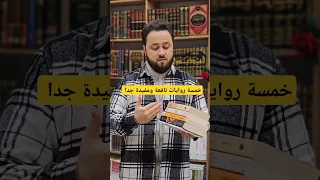 روايات جميلة ونافعة ننصح بقراءتها كتب كتب دينية كتاب القراءة العلم روايات رواية رواية جميلة 