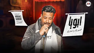 كاس العالم محمد منصور ابوي   ا   موال هيخطف قلبك باحساس فوق الجمدان بشوية   جديد      دندنها