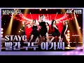 Download Lagu [직캠] STAYC – 빨간 구두 아가씨 [불후의 명곡2 전설을 노래하다/Immortal Songs 2] | KBS 250913방송
