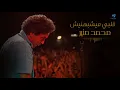 Mohamed Mounir - Alby Mayeshbehnesh |  محمد منير - قلبي ميشبهنيش