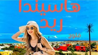 جولة في قرية هاسيندا ريد و ازاي تخشها من غير          دندنها