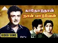 Download Lagu காதோடுதான் நான் பாடுவேன் HD Video Song | வெள்ளி விழா | ஜெமினி கணேசன் | ஜெயந்தி | வி.குமார்